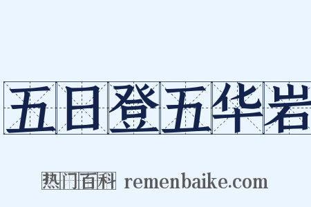 五日登五华岩是什么意思的图片